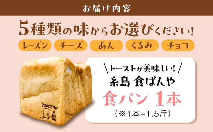 トーストが美味しい！【冷凍】こだわり 食パン 1本 (選べる味 5種)  糸島市 / 糸島食ぱんや [AAP006]