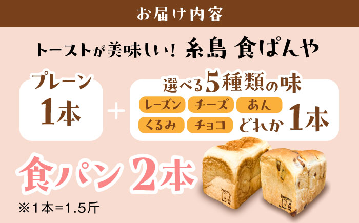 トーストが美味しい！【冷凍】こだわり 食パン 2本 (プレーン 1本 + 選べる味 1本) 糸島市 / 糸島食ぱんや [AAP009]