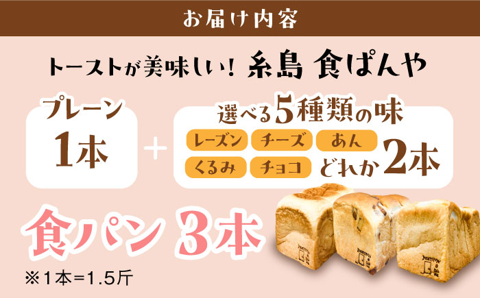 トーストが美味しい！【冷凍】こだわり 食パン 3本 (プレーン 1本 + 選べる味 2本) 糸島市 / 糸島食ぱんや [AAP010]