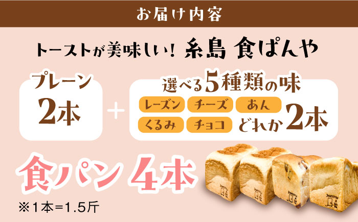 トーストが美味しい！【冷凍】こだわり 食パン 3本 (プレーン 1本 + 選べる味 2本 ) 糸島市 / 糸島食ぱんや [AAP010]