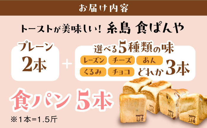 トーストが美味しい！【冷凍】こだわり 食パン 5本 (プレーン 2本 + 選べる味 3本) 糸島市 / 糸島食ぱんや [AAP012]
