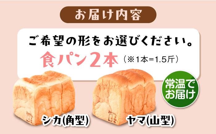 トーストが美味しい！【常温】こだわり 食パン 2本 (プレーン)  角型 山型 糸島市 / 糸島食ぱんや [AAP014] [AAP014]