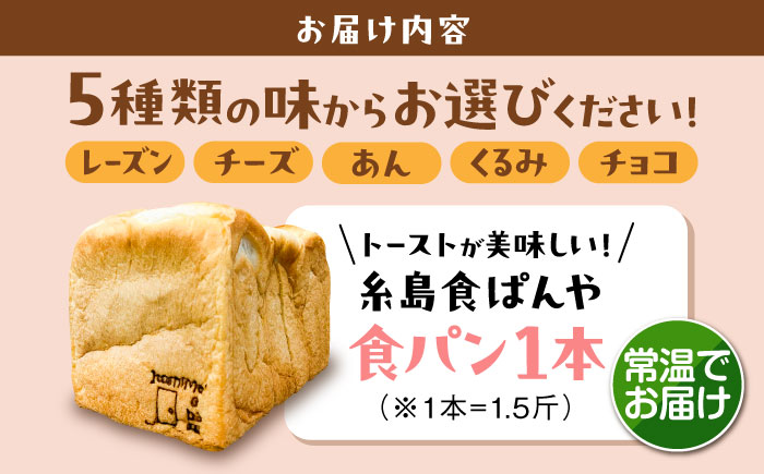 トーストが美味しい！【常温】こだわり 食パン 1本 (選べる味 5種)  糸島市 / 糸島食ぱんや [AAP018] [AAP018]