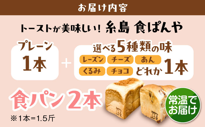 トーストが美味しい！【常温】こだわり 食パン 2本 (プレーン 1本 + 選べる味 1本) 糸島市 / 糸島食ぱんや [AAP021] [AAP021]