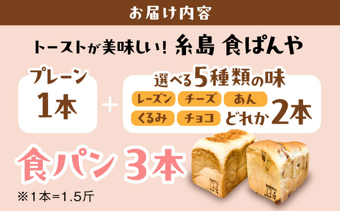 トーストが美味しい！【常温】こだわり 食パン 3本 (プレーン 1本 + 選べる味 2本) 糸島市 / 糸島食ぱんや [AAP022] [AAP022]