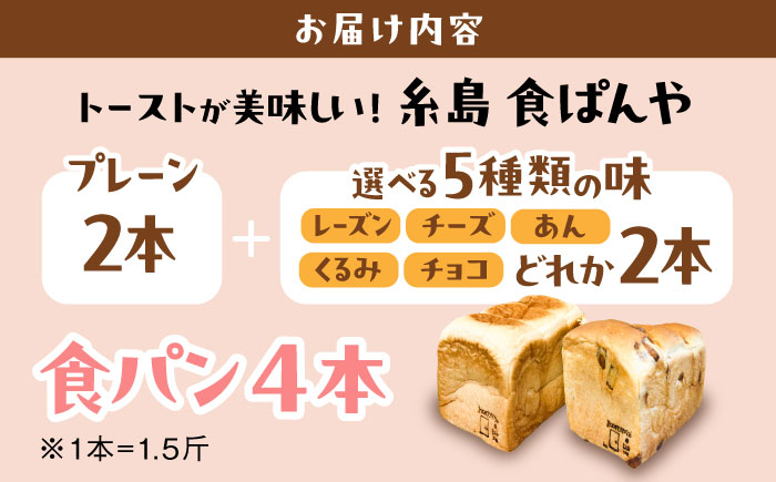 トーストが美味しい！【常温】こだわり 食パン 4本 (プレーン 2本 + 選べる味 2本) 糸島市 / 糸島食ぱんや [AAP023] [AAP023]