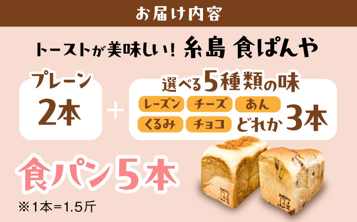 トーストが美味しい！【常温】こだわり 食パン 5本 (プレーン 2本 + 選べる味 3本) 糸島市 / 糸島食ぱんや [AAP024] [AAP024]