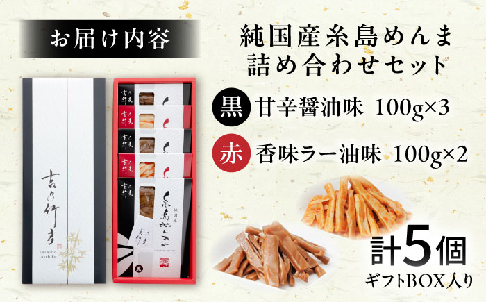 純国産糸島めんま 5個詰め合わせ 糸島市 / 株式会社タケマン メンマ めんま ラーメン [AAQ001]