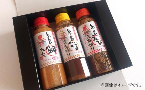 【年内発送】贈答用にも！糸島鯛液みそ・えび液茶漬け・ごま液茶漬け3本セット 糸島市 / 糸島食品 味噌汁 調味料 えび ごま 鯛 [ABE008]