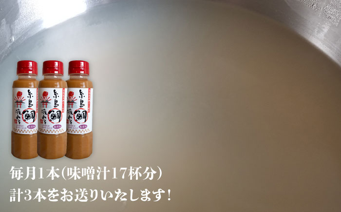 【全3回定期便】【ふるさと納税】簡単！お味噌汁17杯分 糸島鯛液みそ1本 糸島市 / 糸島食品 味噌汁 調味料 味噌 鯛 真鯛 [ABE020]