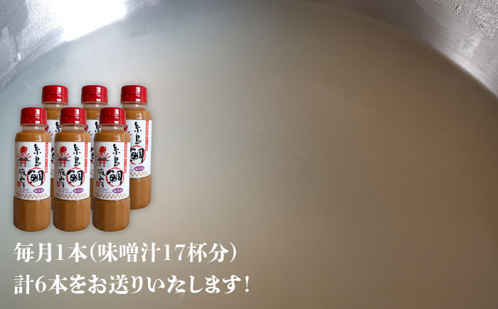【全6回定期便】【ふるさと納税】簡単！お味噌汁17杯分 糸島鯛液みそ1本 糸島市 / 糸島食品 味噌汁 調味料 味噌 鯛 真鯛 [ABE021]