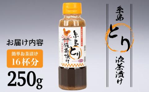 【年内発送】【食品添加物無添加】(簡単お茶漬け16杯分) 糸島 とり液 茶漬け 1本 糸島市 / 糸島食品 [ABE044]