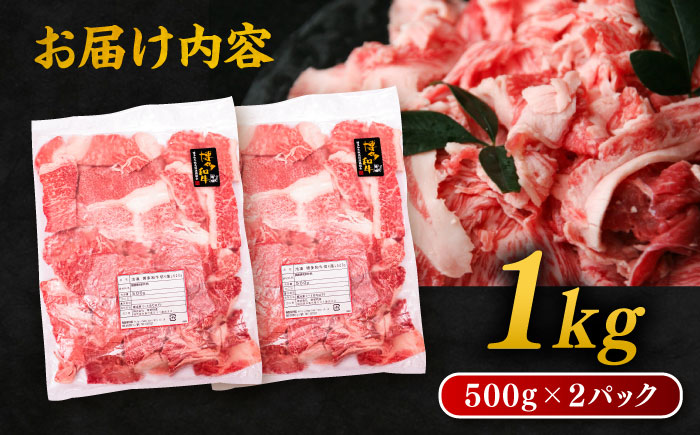 博多和牛 切り落とし1kg (500g×2P) 糸島市 / 幸栄物産 [ABH001] 肉 牛肉 博多 和牛 黒毛和牛 切り落とし 500g 小分け 袋