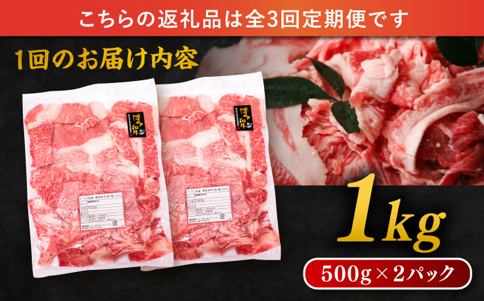 【全3回定期便】博多和牛 切り落とし 1kg（500g×2P） 糸島市 / 幸栄物産 肉 牛肉 博多 和牛 黒毛和牛 切り落とし 500g 小分け 袋 [ABH014]
