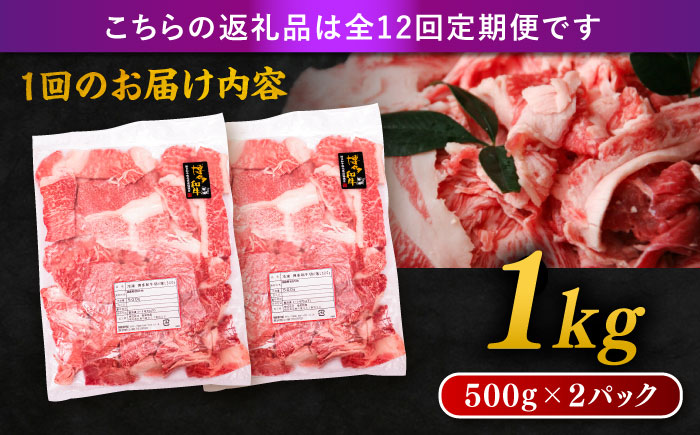 【全12回定期便】博多和牛 切り落とし 1kg（500g×2P） 糸島市 / 幸栄物産 肉 牛肉 博多 和牛 黒毛和牛 切り落とし 500g 小分け 袋 [ABH016]