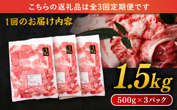 【全3回定期便】博多和牛 切り落とし 1.5kg（500g×3P） 糸島市 / 幸栄物産 [ABH026] 肉 牛肉 博多 和牛 黒毛和牛 切り落とし 500g 小分け 袋