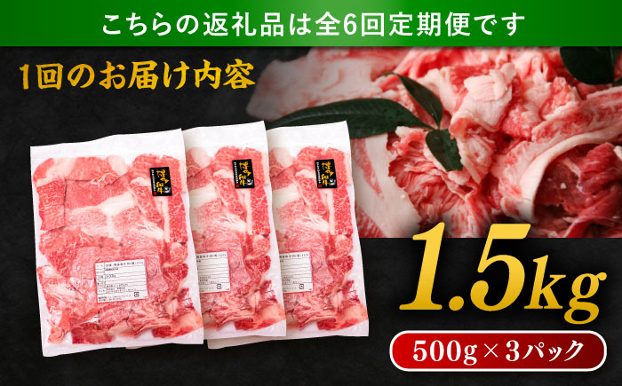 【全6回定期便】博多和牛 切り落とし 1.5kg（500g×3P） 糸島市 / 幸栄物産 [ABH027] 肉 牛肉 博多 和牛 黒毛和牛 切り落とし 500g 小分け 袋
