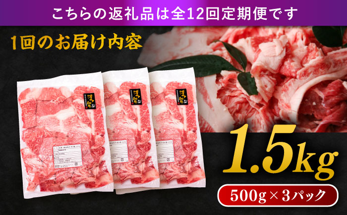 【全12回定期便】博多和牛 切り落とし 1.5kg（500g×3P） 糸島市 / 幸栄物産 [ABH028] 肉 牛肉 博多 和牛 黒毛和牛 切り落とし 500g 小分け 袋