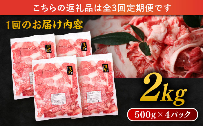 【全3回定期便】博多和牛 切り落とし 2kg（500g×4P） 糸島市 / 幸栄物産 [ABH029] 肉 牛肉 博多 和牛 黒毛和牛 切り落とし 500g 小分け 袋