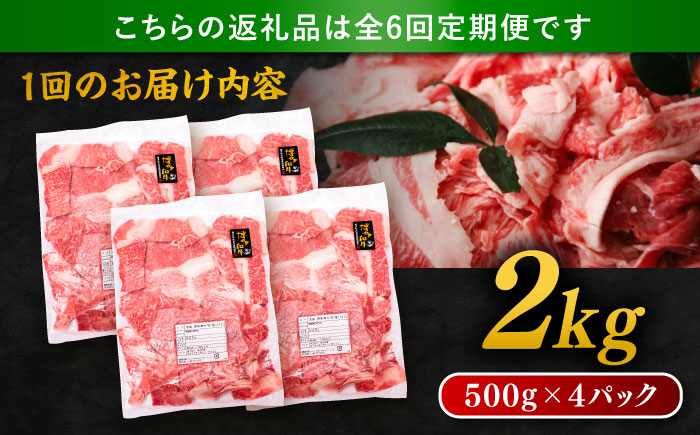 【全6回定期便】博多和牛 切り落とし 2kg（500g×4P） 糸島市 / 幸栄物産 [ABH030] 肉 牛肉 博多 和牛 黒毛和牛 切り落とし 500g 小分け 袋