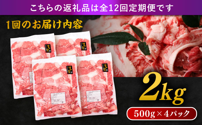 【全12回定期便】博多和牛 切り落とし 2kg（500g×4P） 糸島市 / 幸栄物産 [ABH031] 肉 牛肉 博多 和牛 黒毛和牛 切り落とし 500g 小分け 袋