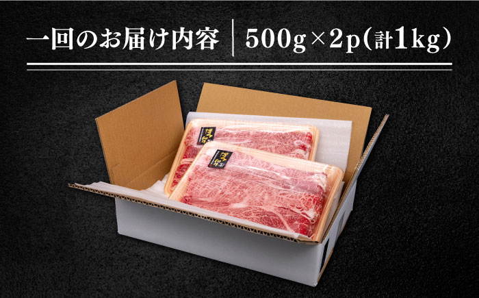 【全3回定期便】博多和牛肩ローススライス1kg（500g×2P）《糸島》【幸栄物産】 [ABH032]