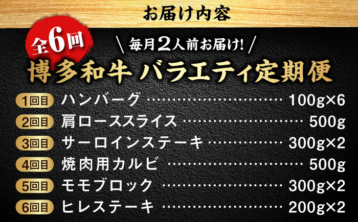 【全6回定期便】 博多和牛が 毎月2人前 届く！ 月替わり お楽しみ 定期便 （ハンバーグ / 肩ロース スライス / サーロイン ステーキ / カルビ / モモブロック / ヒレ ステーキ）  糸島市 / 幸栄物産 牛肉 セット 焼肉 すき焼き [ABH049]