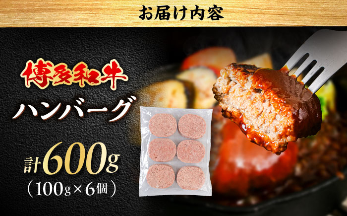 博多和牛 ハンバーグ 100g×6個 糸島市 / 幸栄物産 牛肉 黒毛和牛 [ABH050]