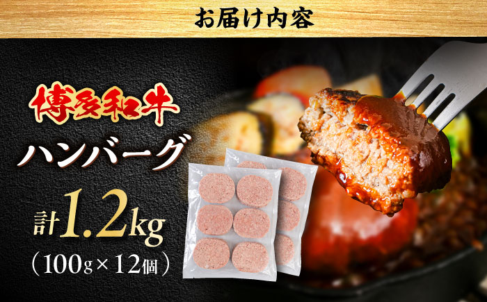 博多和牛 ハンバーグ 100g×12個 糸島市 / 幸栄物産 牛肉 黒毛和牛 [ABH051]