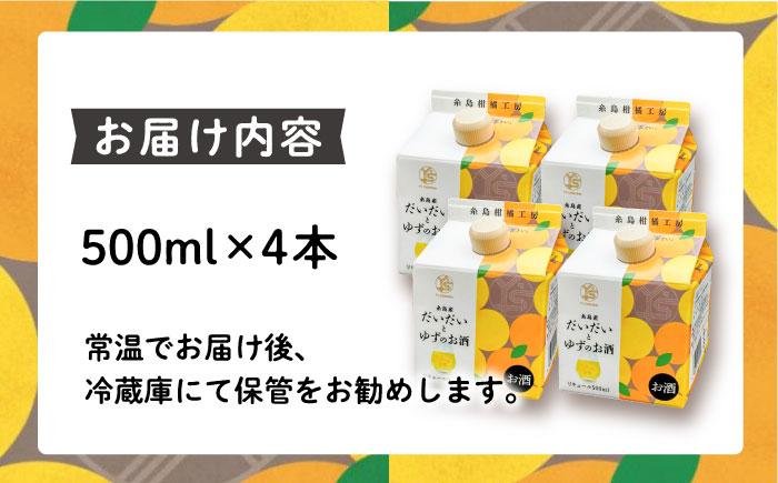糸島産だいだいとゆずのお酒 500ml×4本セット 糸島市 / 山口食品工業株式会社 [ABI003]