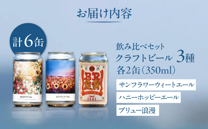 糸島 クラフトビール 3種（ウィートエール/ペールエール/メキシカンラガー） 飲み比べセット 3種×2缶 計6缶 各350ml  IB BREWING　糸島市 / 株式会社Story Agent お酒 地ビール [ABQ001]
