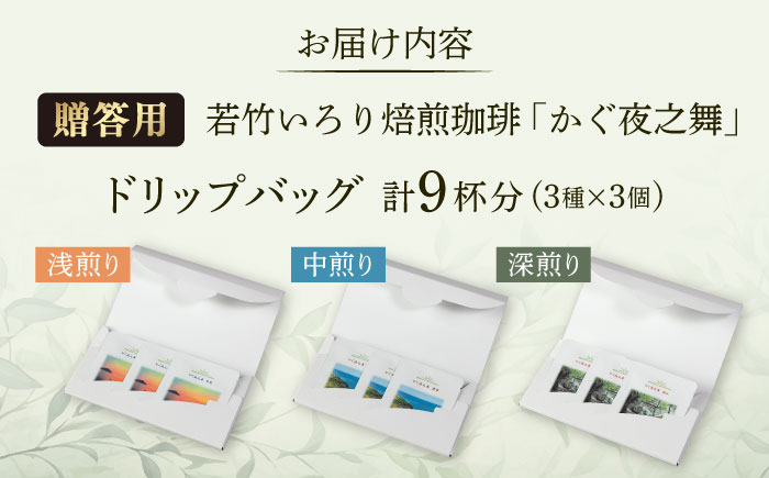【贈答用】 若竹いろり焙煎珈琲 かぐ夜之舞(プレミアム) ドリップバッグ (1箱3個入り×3箱) 糸島市 / きじむな農園 / コーヒー ドリップバッグ [ABR002]