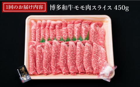 【全6回定期便】A4ランク 博多和牛 モモ 450g スライス すき焼き しゃぶしゃぶ《糸島》【糸島ミートデリ工房】 [ACA214]