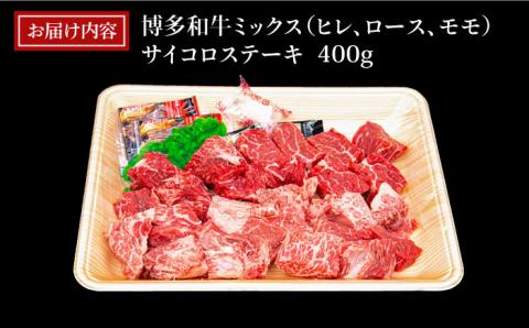 【訳あり】A4ランク 博多和牛 ミックス サイコロステーキ ( ヒレ ロース モモ ) 糸島市 / 糸島ミートデリ工房 [ACA241]