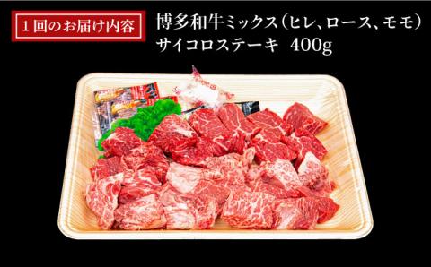 【全3回定期便】【訳あり】A4ランク 博多和牛 ミックス サイコロステーキ400g ( ヒレ ロース モモ ) 糸島ミートデリ工房 [ACA242]