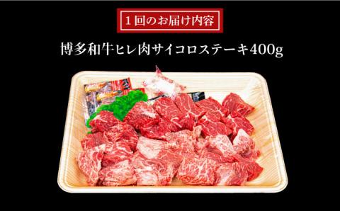 【全6回定期便】【訳あり】A4ランク 博多和牛 ミックス サイコロステーキ400g ( ヒレ ロース モモ ) 糸島ミートデリ工房 [ACA243]