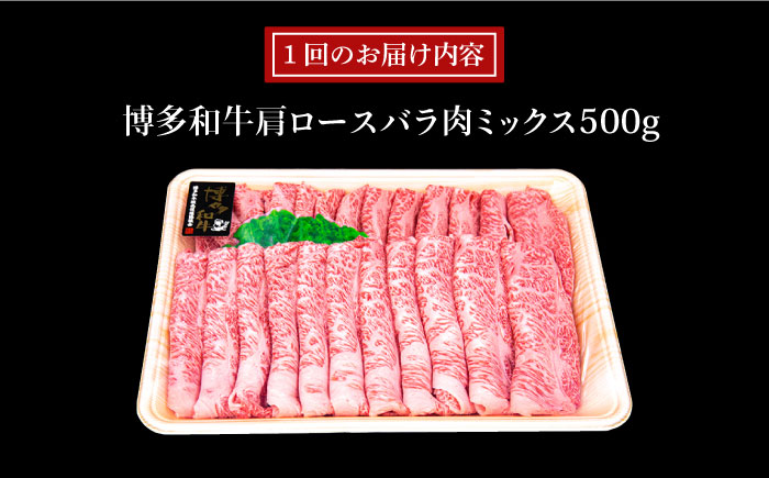 【全3回定期便】A4ランク 博多和牛 肩ロース / バラ肉 ミックス スライス 500g×3回 計1.5kg 糸島ミートデリ工房 [ACA250]