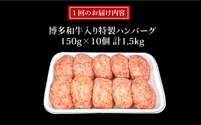【全6回定期便】A4ランク 博多和牛 入り 特製 生ハンバーグ 150g×10個×6回 計60個 糸島ミートデリ工房 [ACA255]