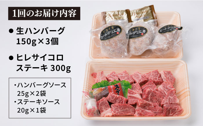 【全6回定期便】【 セット 】A4ランク 糸島 黒毛和牛 ヒレ肉 サイコロステーキ 300g / 生 ハンバーグ 150g × 3個 糸島市 / 糸島ミートデリ工房 [ACA297]