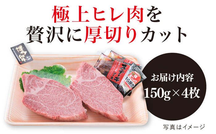【極厚シャトーブリアン】約150g×4枚 A4ランク 博多和牛 ヒレ 肉 極厚 シャトーブリアン 糸島市 / 糸島ミートデリ工房 [ACA371]