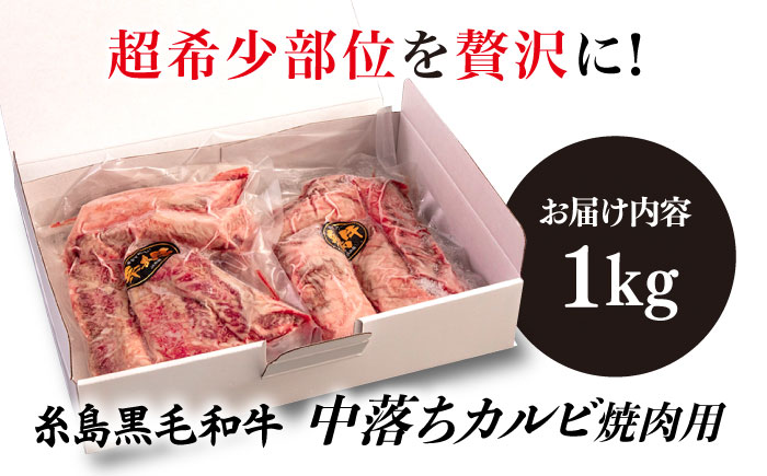 【A4ランク糸島和牛】 中落ちカルビ 焼肉用 1kg 糸島市 / いとしまミートデリ工房 [ACA374]