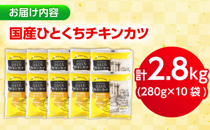【小分け】 国産ひとくちチキンカツ 2.8kg（280g×10袋） 糸島市 / トリゼンフーズ / カツ 鶏肉 簡単調理 総菜 [ACD014]