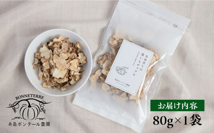 糸島 育ちの 菊いも チップス 80g×1袋 糸島市 / 糸島ボンテール農園 菊芋 スーパーフード [ACO004]