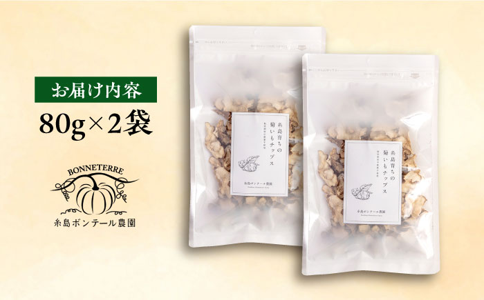 糸島 育ちの 菊いも チップス 80g×2袋 糸島市 / 糸島ボンテール農園 菊芋 スーパーフード [ACO005]