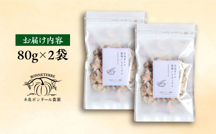 糸島 育ちの 紫 菊いも チップス 80g×2袋 糸島市 / 糸島ボンテール農園 菊芋 スーパーフード [ACO008]
