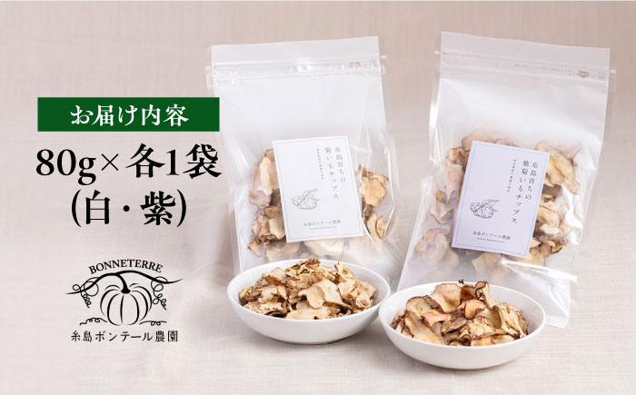 糸島 育ちの 菊いも チップス ・ 紫 菊芋 チップス 80g×各1袋 糸島市 / 糸島ボンテール農園 菊芋 スーパーフード [ACO010]