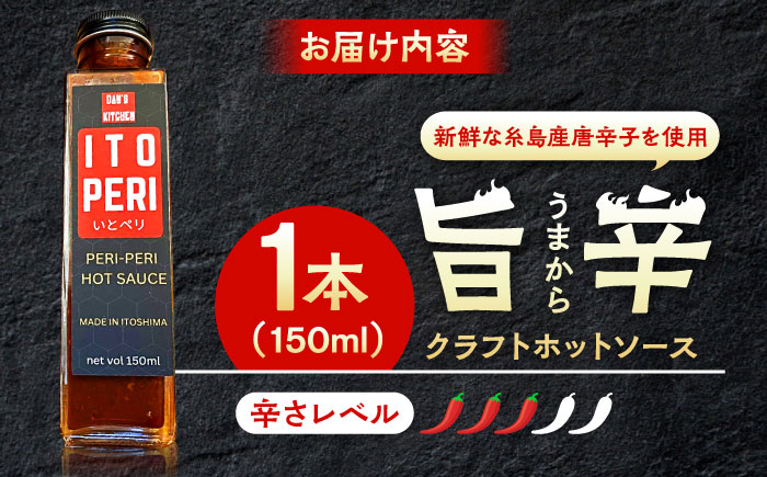 いとペリ ホットソース 150ml×1本 Dan's Kitchen 糸島市 / Mind Nation 唐辛子 辛味ソース [ACR001]
