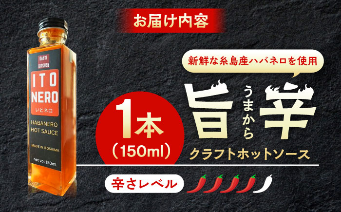 いとネロ ホットソース 150ml×1本 Dan's Kitchen 糸島市 / Mind Nation 唐辛子 辛味ソース ハバネロ [ACR002]