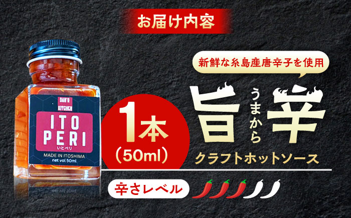 いとペリ ホットソース (ミニ) 50ml×1本 Dan's Kitchen 糸島市 / Mind Nation 唐辛子 辛味ソース [ACR003]