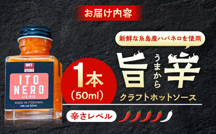 いとネロ ホットソース (ミニ) 50ml×1本 Dan's Kitchen 糸島市 / Mind Nation 唐辛子 辛味ソース ハバネロ [ACR004]
